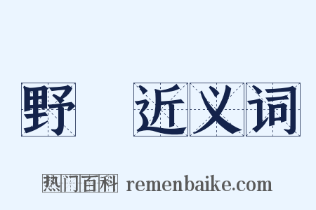 野風近义词是什么意思的图片